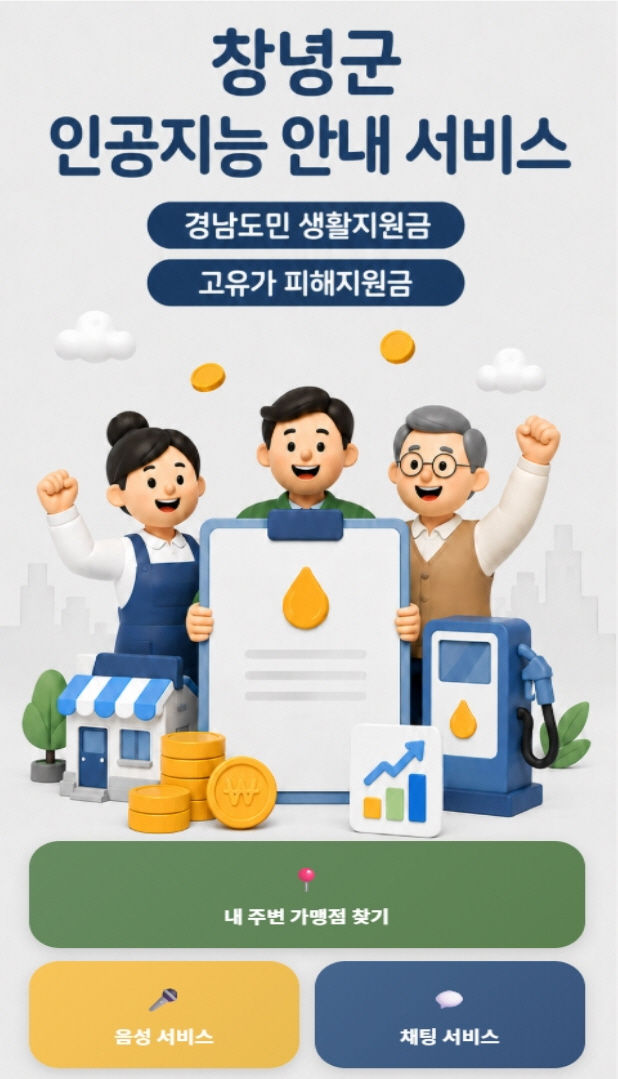 창녕군, 지원금 사용 편리하게 AI로 안내 서비스