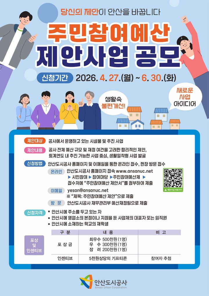 [안산=뉴시스] 주민참여예산 제안사업 공모 디지털 홍보자료. (사진=안산도시공사 제공) 2026.05.19. photo@newsis.com *재판매 및 DB 금지
