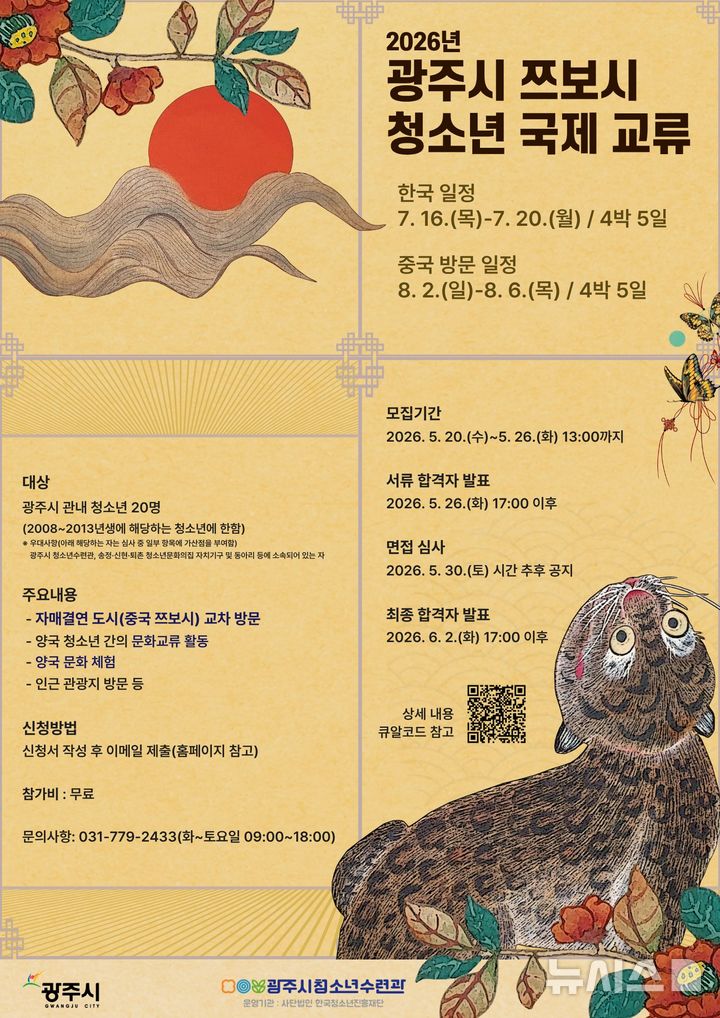 [경기광주=뉴시스] 광주시 중국 쯔보시 청소년 국제교류 참가자 모집 안내문 (사진=광주시 제공) 2026.05.19.photo@newsis.com