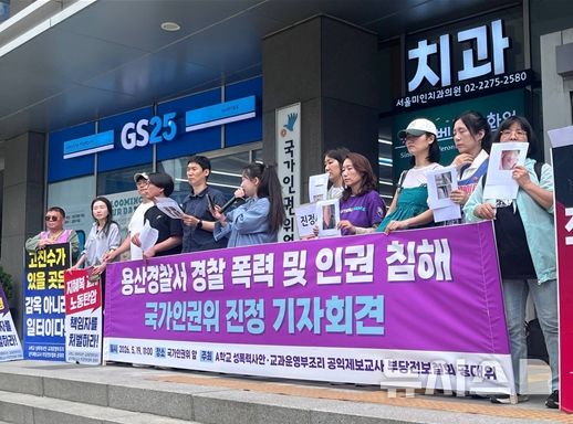 [서울=뉴시스] 지혜복 교사와 A학교 성폭력 사안·공익제보교사 부당전보 철회를 위한 공동대책위원회(공대위)가 19일 서울 중구 국가인권위원회 앞에서 열린 '용산경찰서 경찰 폭력 및 인권침해 국가인권위 진정 기자회견'에서 발언하고 있다. (사진 제공=공대위) =2026.05.19. photo@newsis.com