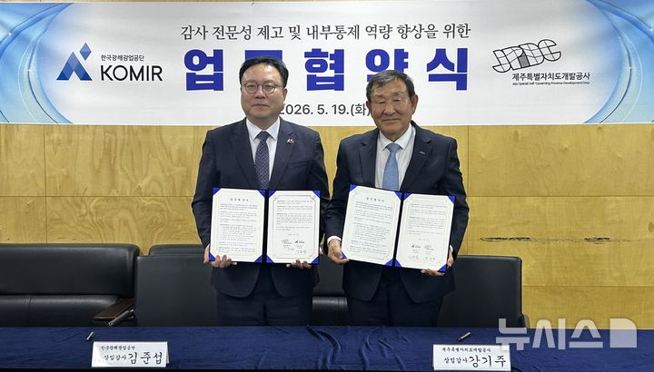[세종=뉴시스]한국광해광업공단은 19일 제주특별자치도개발공사와 '감사품질 향상 및 감사성과 제고를 위한 업무협약(MOU)'을 체결했다.(사진=광해공단 제공)