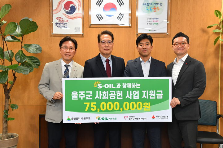 [울산=뉴시스] S-OIL은 18일 울주군 지역 주민들을 위한 다양한 사회공헌활동을 지원하기 위해 총 7500만원을 울산사회복지공동모금회에 전달했다고 밝혔다. (사진= S-OIL 제공) 2026.05.19.photo@newsis.com *재판매 및 DB 금지