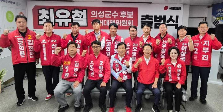 [의성=뉴시스] 국민의힘 최유철 경북 의성군수 후보 선거대책위원회 출범식에서 도·군의원 후보들이 최유철 후보와 파이팅하고 있다. (사진=최유철 선거캠프 제공) 2026.05.19. photo@newsis.com *재판매 및 DB 금지