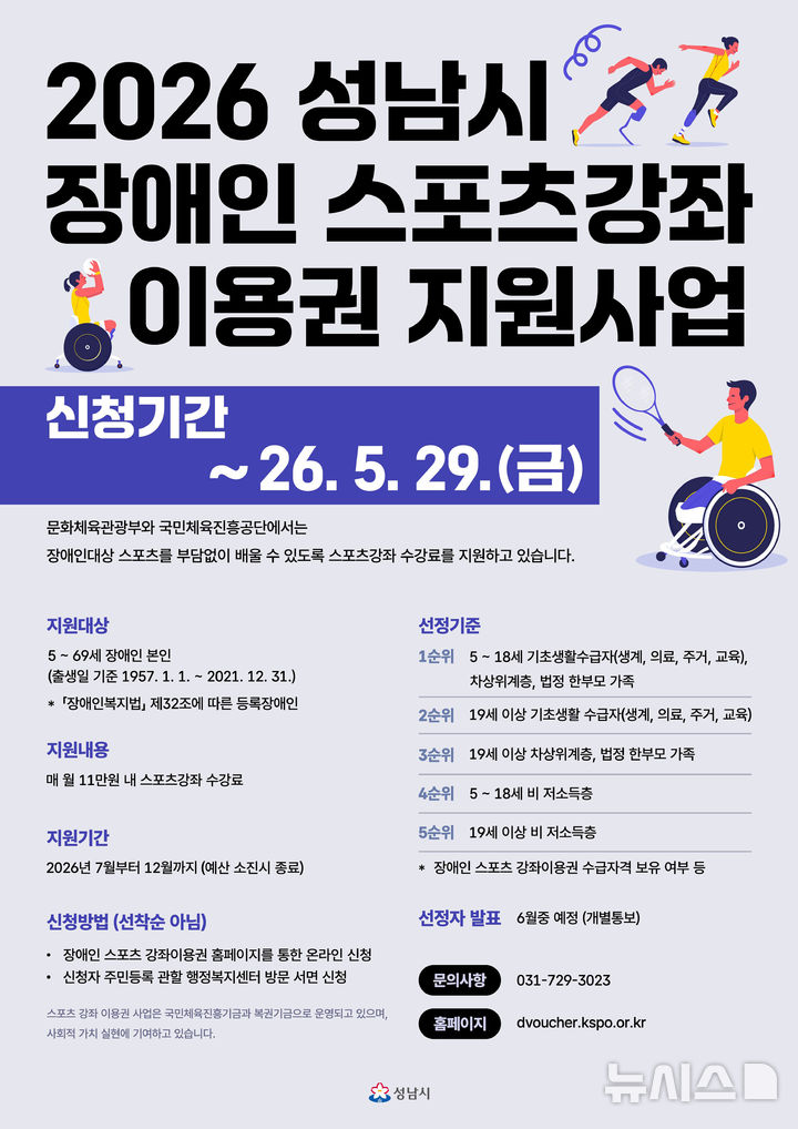 [성남=뉴시스] 성남시 장애인 스포츠 강좌 이용권 지원사업 신청 안내문 (사진=성남시 제공) 2026.05.19.photo@newsis.com