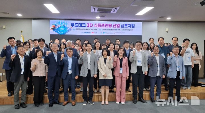 [전주=뉴시스]윤난슬 기자 = 전북 전주농생명소재연구원과 전북바이오융합산업진흥원은 19일 전북바이오융합산업진흥원 비즈니스센터에서 '푸드테크 3D 식품프린팅 산업 심포지엄'을 열었다고 밝혔다. (사진=전주시 제공) 2026.05.19. photo@newsis.com