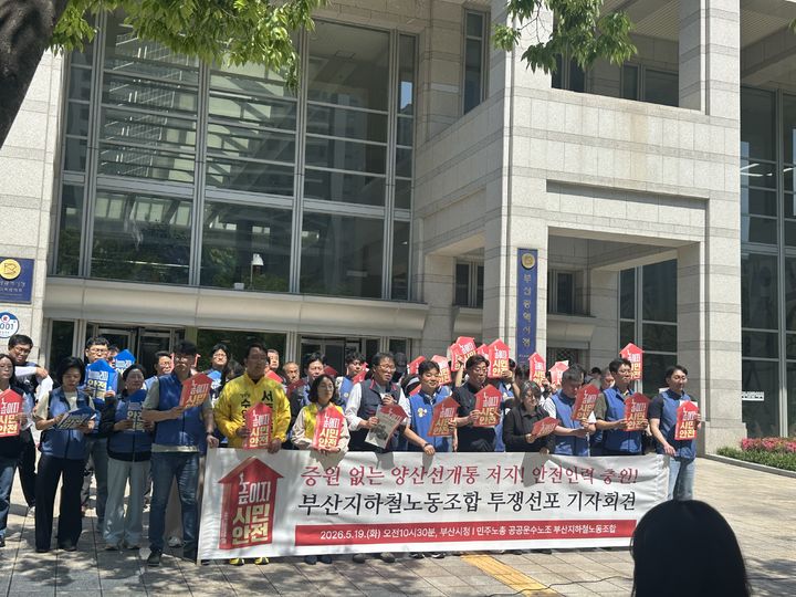 [부산=뉴시스] 전국민주노동조합총연맹(민주노총) 공공운수노조 부산지하철노동조합이 19일 오전 부산시청 앞에서 기자회견을 열고 인력 충원 없이 양산선 개통이 추진될 경우 총파업에 나서겠다고 밝혔다. (사진=부산지하철노조 제공) 2026.05.19. photo@newsis.com *재판매 및 DB 금지