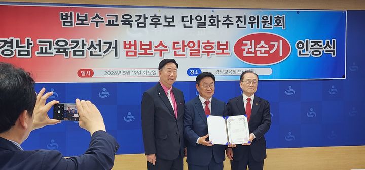 [창원=뉴시스]범단추에서 권순기(가운데) 경남교육감 후보에게 최종 후보 인증서를 전달한 후 기념촬영을 하는 모습.2026.05.19.sky@newsis.com *재판매 및 DB 금지
