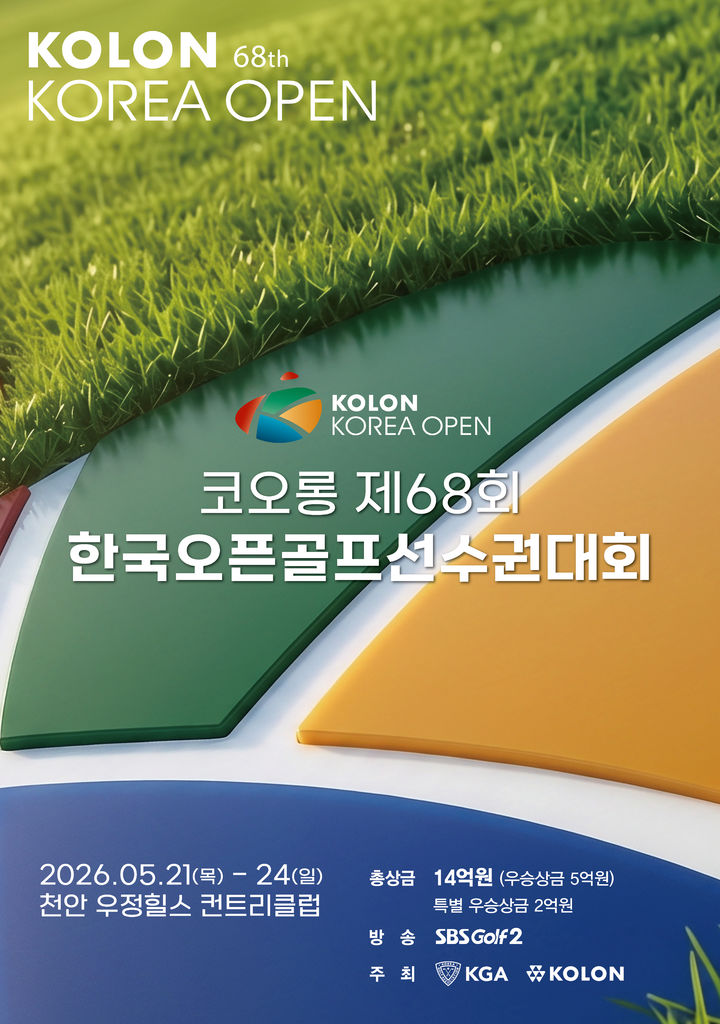 [서울=뉴시스] 코오롱 제68회 한국오픈골프선수권대회 포스터. (사진=대회 조직위원회 제공) 2026.05.19. *재판매 및 DB 금지