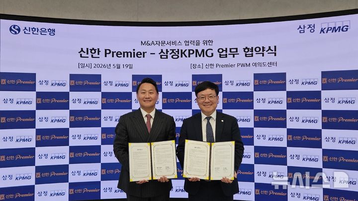 [서울=뉴시스]신한은행은 삼정KPMG와 중소·중견기업 대상 인수합병(M&A)·기업승계 자문 서비스를 위한 업무협약을 체결했다고 19일 밝혔다. (사진=신한은행 제공). 2026.05.19. photo@newsis.com 