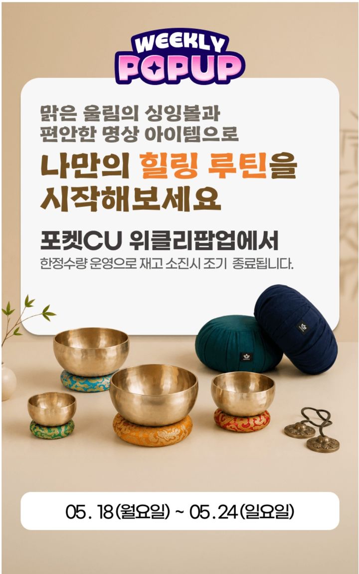'위클리 팝업' 싱잉볼(사진=포켓CU 갈무리) *재판매 및 DB 금지