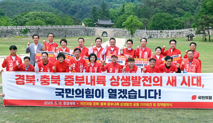 [안동=뉴시스] 19일 경북 문경 문경새재에서 '경북·충북 중부내륙 상생발전 정책협약' 후 이철우 경북도지사 후보와 김영환 충북도지사 후보 및 국민의힘 관계자들이 기념사진을 찍고 있다. (사진=경북도 제공) 2026.05.19. photo@newsis.com *재판매 및 DB 금지