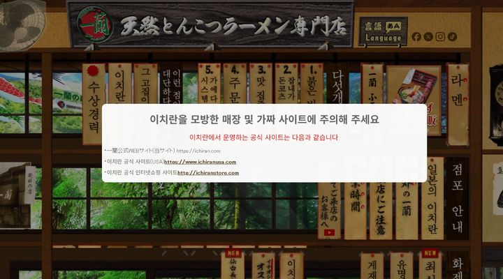 [서울=뉴시스] 이치란은 공식 홈페이지를 통해 "이치란을 모방한 매장·상품 및 가짜 웹사이트에 주의해달라"고 안내하고 있다. (사진=이치란 한국어 사이트 캡처) *재판매 및 DB 금지