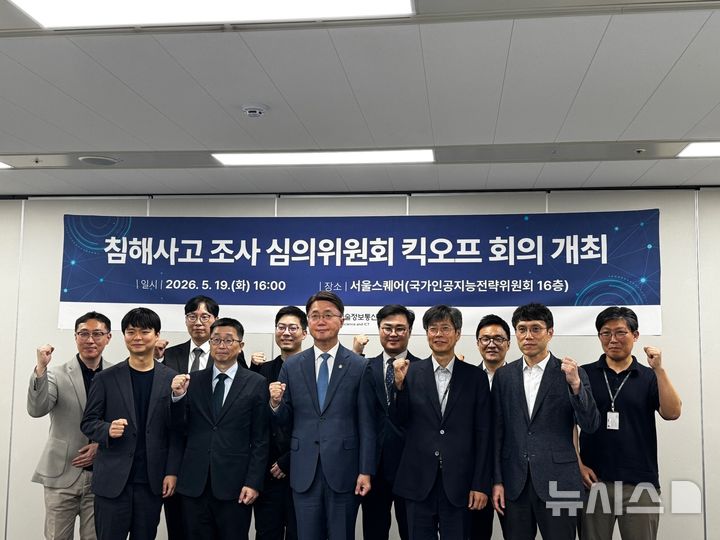 [서울=뉴시스] 과학기술정보통신부가 오는 10월 1일 정보통신망법 개정안 시행을 앞두고 '침해사고 조사 심의위원회'를 구성하고 첫 회의를 열었다. 