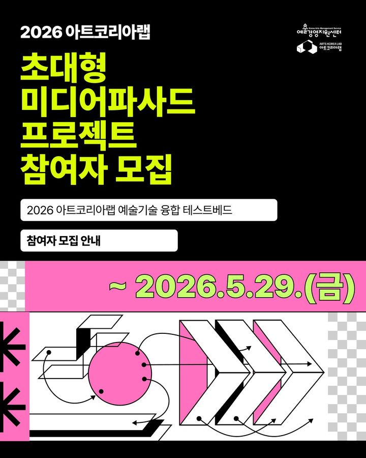 AI·XR·미디어파사드까지…아트코리아랩, 29일까지 공모