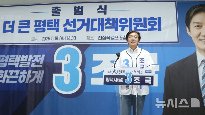 [평택=뉴시스] 조국혁신당 조국 후보&nbsp; '더 큰 평택 선거대책위원회' 출범식 (사진=조국 후보 선거사무실 제공) 2026.05.19.photo@newsis.com 