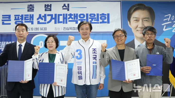 [평택=뉴시스] 조국혁신당 조국 후보 '더 큰 평택 선거대책위원회' 출범식 (사진=조국 후보 선거사무실 제공) 2026.05.19.photo@newsis.com 