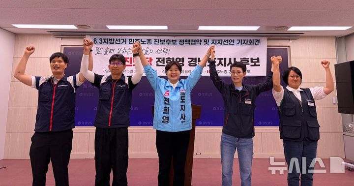 [창원=뉴시스]민주노총 김은형(오른쪽서 두 번째) 경남지역본부장 등 간부들이 19일 오후 도청 프레스센터에서 진보당 전희영(가운데) 도지사 후보 지지 선언을 한 후 전 후보의 손을 맞잡고 인사하고 있다.(사진=전희영후보 선거사무소 제공) 2026.05.19. photo@newsis.com