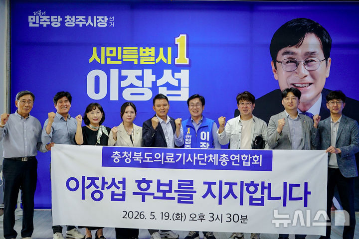 [청주=뉴시스] 충북의료기사단체총연합회 임원들과 더불어민주당 이장섭(오른쪽 네 번째) 후보가 19일 이 후보 선거사무소에서 지지 선언 기념촬영을 하고 있다. (사진=이장섭 후보 선거사무소 제공) 2026.05.19. photo@newsis.com