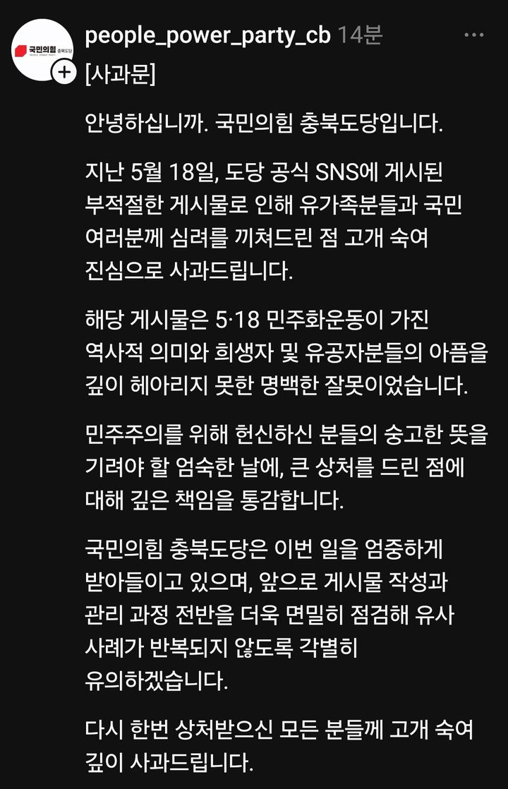 국민의힘 충북도당 사과문. (사진=국민의힘 충북도당 스레드 캡처) *재판매 및 DB 금지