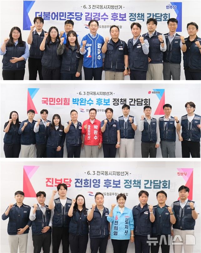 [창원=뉴시스] 경남도청공무원노조, 도지사 후보 3인 초청 정책간담회 마무리. 15일 김경수 후보(맨위 사진부터), 19일 박완수 후보와 전희영 후보.(사진=경남도청공무원노조 제공) 2026.05.10. photo@newsis.com