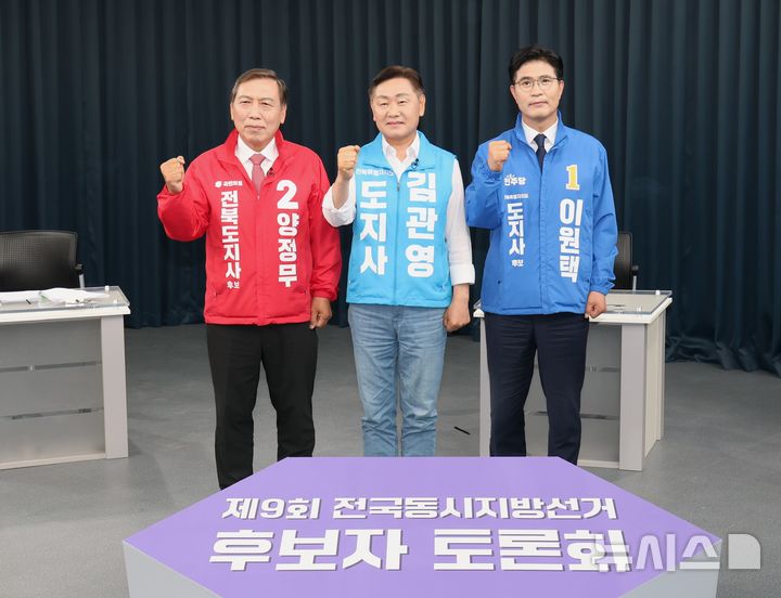 [전주=뉴시스] 김얼 기자 = 국민의힘 양정무 전북특별자치도지사 후보와 무소속 김관영 전북특별자치도지사 후보, 더불어민주당 이원택 전북특별자치도지사 후보(왼쪽부터)가 19일 전북 전주시 JTV에서 열린 '제9회 전국동시지방선거 전북특별자치도지사 후보자 토론회'에 참석해 토론회에 앞서 기념촬영을 하고 있다. 2026.05.19. pmkeul@newsis.com