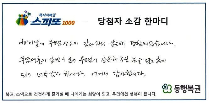 [서울=뉴시스] 대출 부담에 부모에게 상속받은 논 처분까지 고민하던 시민이 어버이날 성묘 후 구매한 즉석복권에 당첨돼 5억 원의 행운을 안았다. (사진=동행복권 제공)