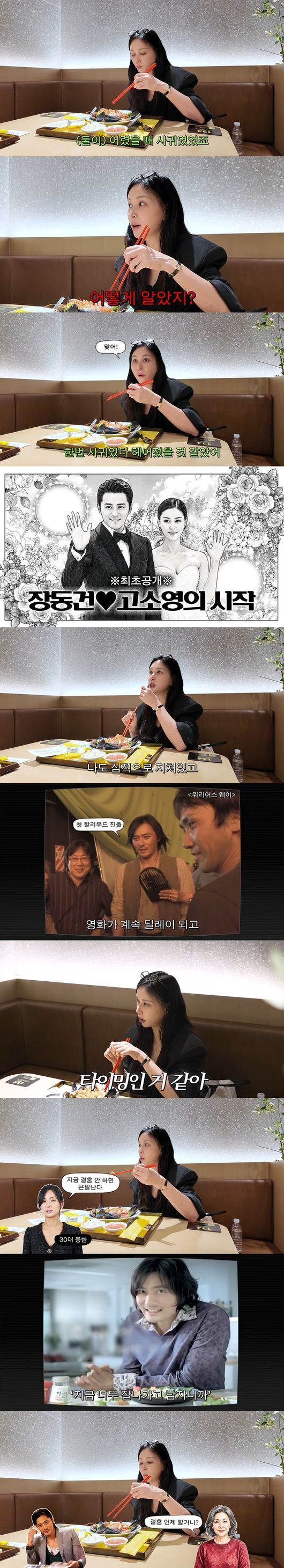 고소영 "장동건과 한 번 헤어져…다시 만나 결혼"