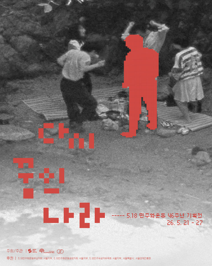 [광주=뉴시스] 5·18민주화운동 진실 담긴 영화 서울에서 상영. (사진=광주시청 제공). photo@newsis.com *재판매 및 DB 금지