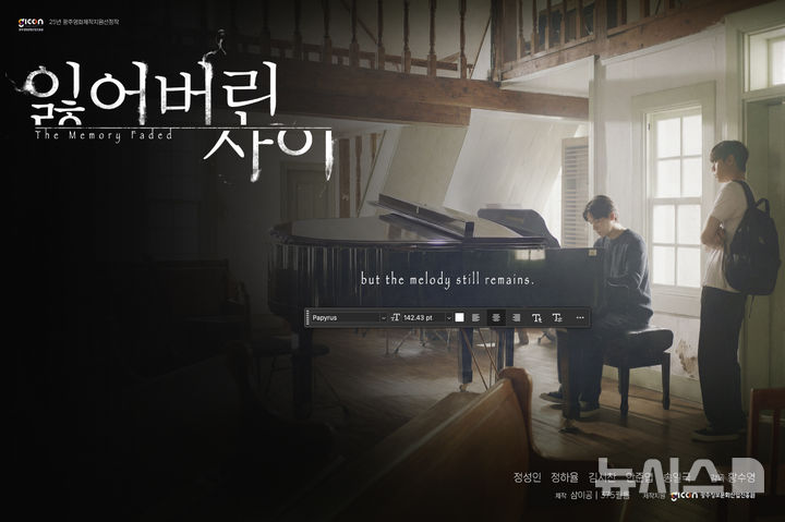 [광주=뉴시스] 광주정보문화산업진흥원데 지원 제작영화 '잃어버린 사이' 개봉. (사진=광주정보문화산업진흥원 제공). photo@newsis.com *재판매 및 DB 금지