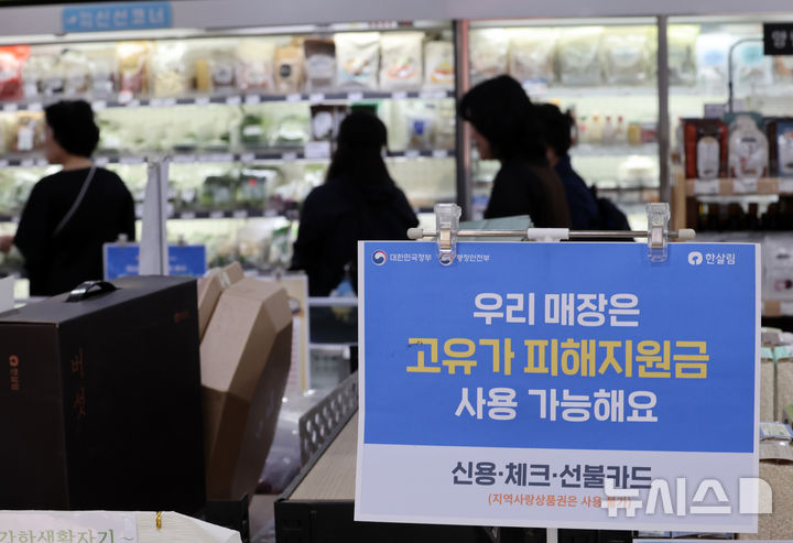 [서울=뉴시스] 이영환 기자 = 2차 고유가 피해 지원금이 지급되고 있는 지난 19일 서울 영등포구 한살림 문래매장에 피해지원금 사용 가능 안내문이 게시되어 있다. 2026.05.19. 20hwan@newsis.com