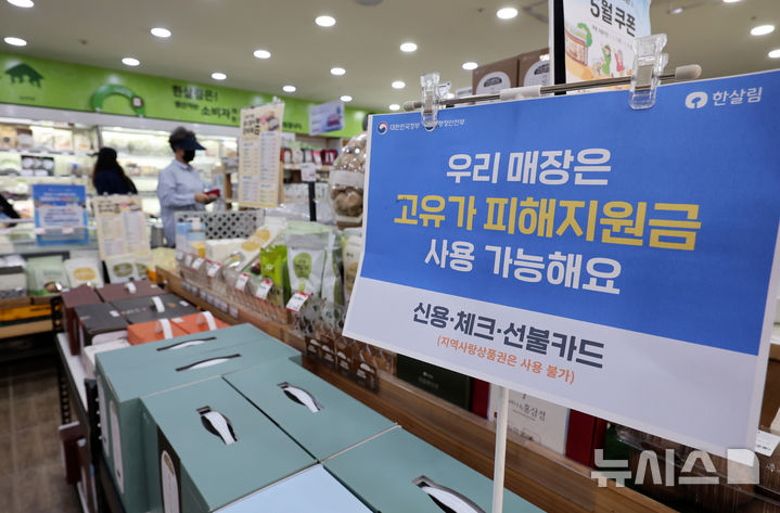 [서울=뉴시스] 이영환 기자 = 2차 고유가 피해 지원금이 지급되고 있는 19일 서울 영등포구 한살림 문래매장에 피해지원금 사용 가능 안내문이 게시되어 있다. 2026.05.19. 20hwan@newsis.com