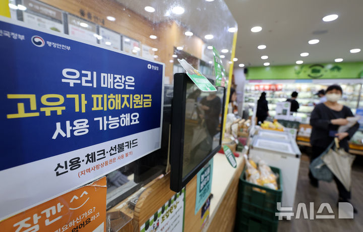 [서울=뉴시스] 이영환 기자 = 2차 고유가 피해 지원금이 지급되고 있는 19일 서울 영등포구 한살림 문래매장에 피해지원금 사용 가능 안내문이 게시되어 있다. 2026.05.19. 20hwan@newsis.com