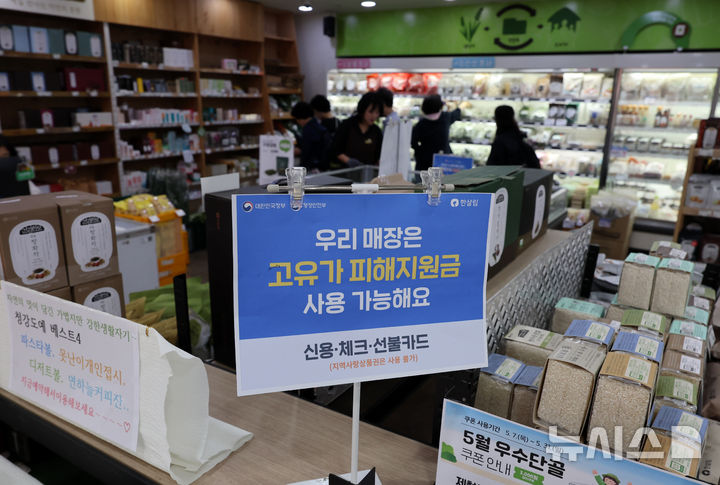 [서울=뉴시스] 이영환 기자 = 사진은 2차 고유가 피해 지원금이 지급되고 있는 지난 5월19일 서울 영등포구 한살림 문래매장에 피해지원금 사용 가능 안내문이 게시돼 있는 모습. 2026.05.19. 20hwan@newsis.com