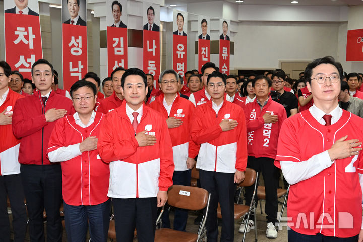 [창원=뉴시스] 차용현 기자 = 19일 오후 경남 창원시 소재 국민의 힘 경남도당 사무실에서 열린 제9회 전국동시지방선거 경남선거대책위원회 발대식 및 필승결의대회에서 장동혁 대표를 비롯한 강민국 경남도당위원장 등이 국민의례를 하고 있다. 2026.05.19. con@newsis.com