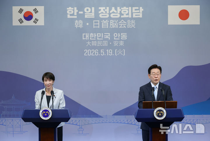 [안동=뉴시스] 최동준 기자 = 이재명 대통령과 다카이치 사나에 일본 총리가 19일 경북 안동시 한 호텔에서 한일 공동언론발표를 하고 있다. 2026.05.19. photocdj@newsis.com