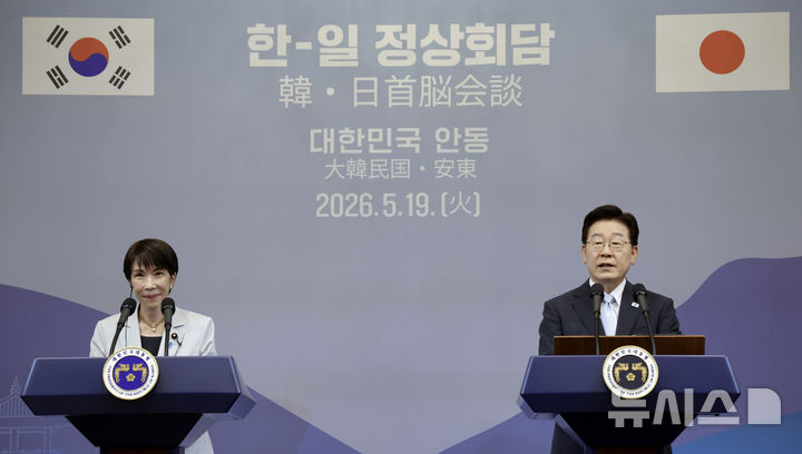 [안동=뉴시스] 최동준 기자 = 이재명 대통령과 다카이치 사나에 일본 총리가 19일 경북 안동시 한 호텔에서 한일 공동언론발표를 하고 있다. 2026.05.19. photocdj@newsis.com