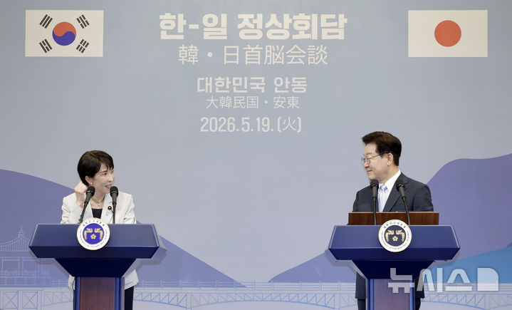 [안동=뉴시스] 최동준 기자 = 이재명 대통령과 다카이치 사나에 일본 총리가 19일 경북 안동시 한 호텔에서 한일 공동언론발표를 하고 있다. 2026.05.19. photocdj@newsis.com