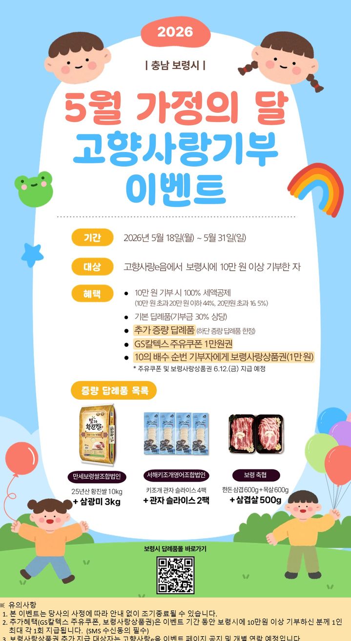 [보령=뉴시스] 충남 보령시 '가정의 달 고향사랑기부 이벤트' 포스터. (사진=보령시 제공) 2026.05.20. photo@newsis.com *재판매 및 DB 금지