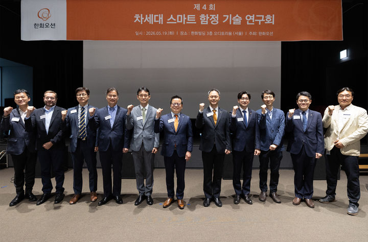[서울=뉴시스] 어성철 한화오션 사장(가운데)이 19일 서울 중구 한화빌딩에서 열린 제4회 차세대 스마트 함정 기술 연구회에서 행사 발표자들과 기념 촬영하는 모습. (사진=한화오션) 2026.05.20 photo@newsis.com *재판매 및 DB 금지 *재판매 및 DB 금지