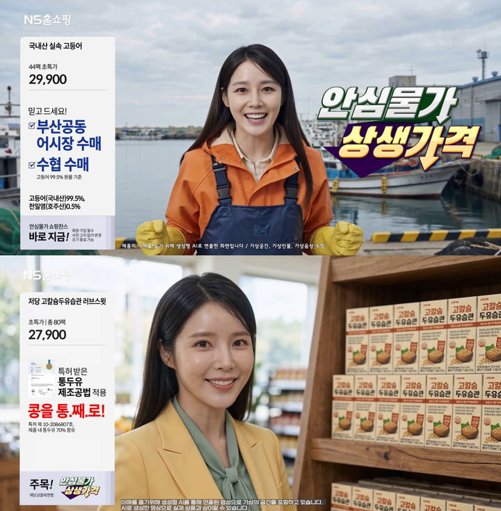 [서울=뉴시스] NS홈쇼핑이 AI 쇼핑호스트를 활용한 '안심물가 상생가격' 방송을 선보이며 협력사의 방송 제작 부담을 줄이는 새로운 콘텐츠 운영에 나선다. (사진=NS홈쇼핑 제공) 2026.05.20. photo@newsis.com *재판매 및 DB 금지