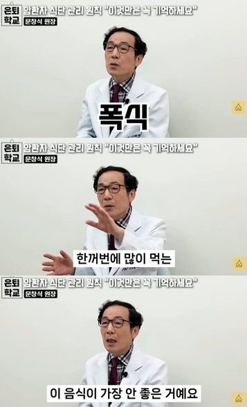 [서울=뉴시스] 임상통학의학암학회 회장이자 일반외과 전문의 문창식 원장이 유튜브 채널 '너와 나의 은퇴학교'에 출연해 암세포를 유발하는 최악의 식습관에 대해 경고하고 있다. (사진 출처=유튜브 채널 '너와 나의 은퇴학교' 캡처)
