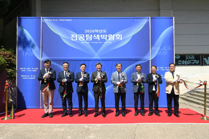[서울=뉴시스] 국민대 미래융합대학이 지난 14일부터 15일까지 '2026 전공탐색박람회'를 개최했다. 개막 행사에서 관계자들이 기념 사진을 촬영하고 있다. (사진=국민대 제공) 2026.05.20. photo@newsis.com *재판매 및 DB 금지