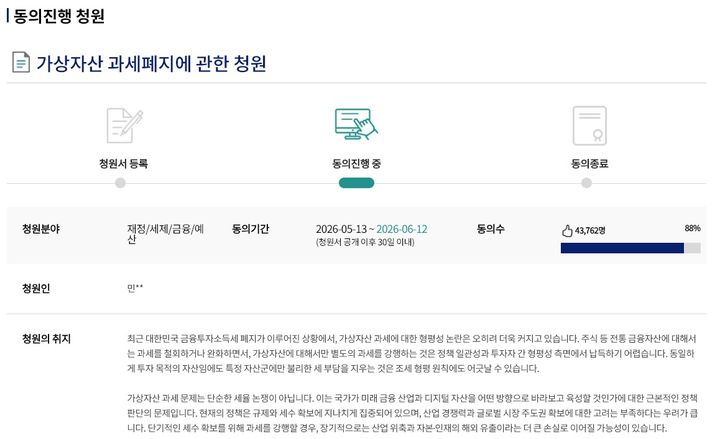[서울=뉴시스] 내년 1월 시행을 앞둔 '가상자산 과세'를 두고 과세 폐지를 요구하는 국민 청원 동의가 공개 일주일 만에 4만명을 넘어섰다. (사진=국회전자청원 홈페이지 캡처) *재판매 및 DB 금지