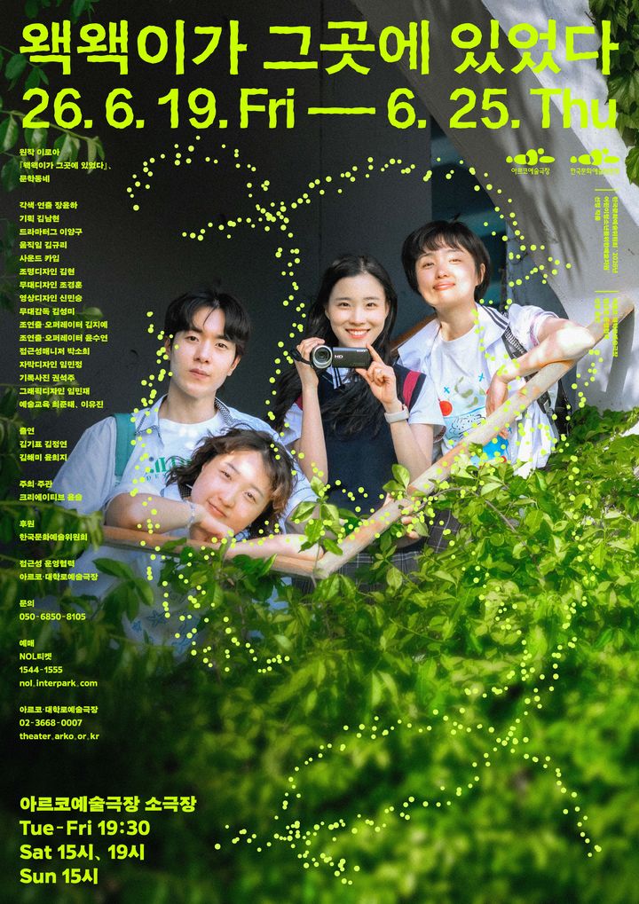 청소년극 '왝왝이가 그곳에 있었다' 포스터. (크리에이티브 윤슬 제공) *재판매 및 DB 금지