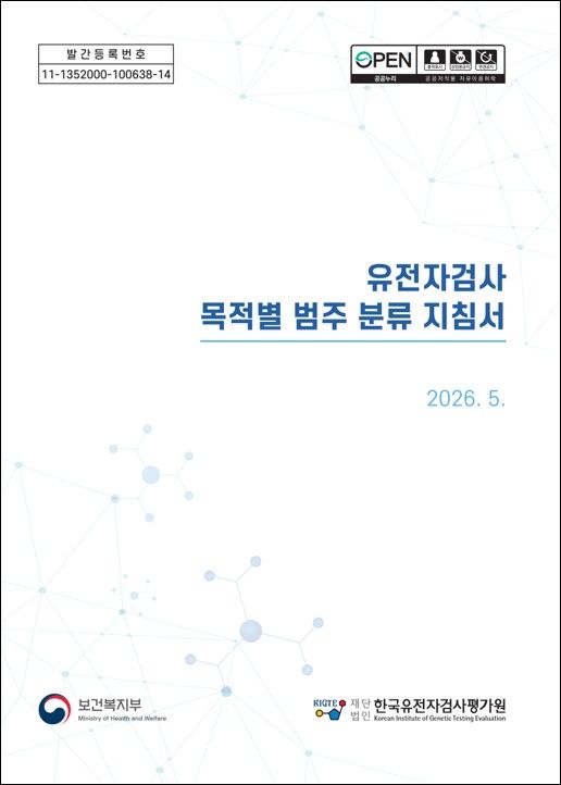 [세종=뉴시스]유전자검사 목적별 범주 분류 지침서 표지. (사진=한국유전자검사평가원 제공) 2026.05.20. photo@newsis.com *재판매 및 DB 금지