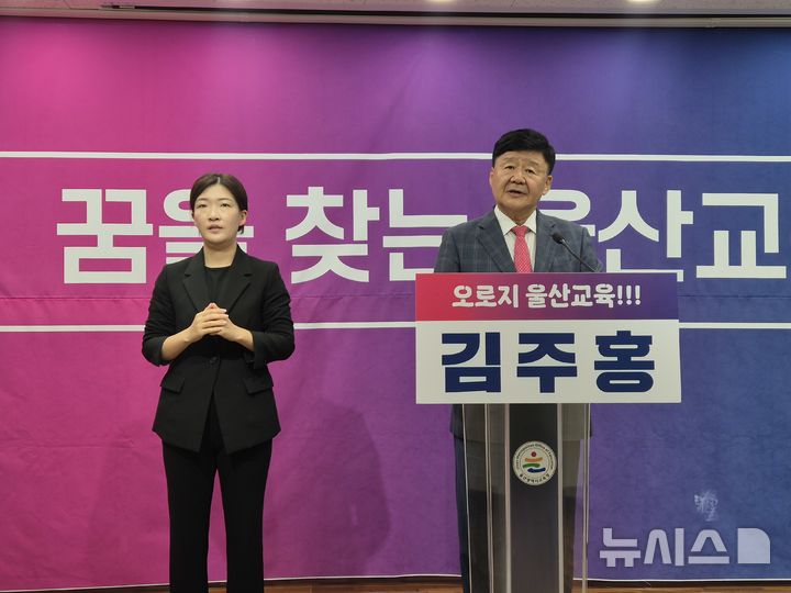 [울산=뉴시스] 김주홍 울산시교육감 후보가 20일 울산시교육청 프레스센터에서 공약 발표 기자회견을 하고 있다. 2026.05.20. gorgeouskoo@newsis.com