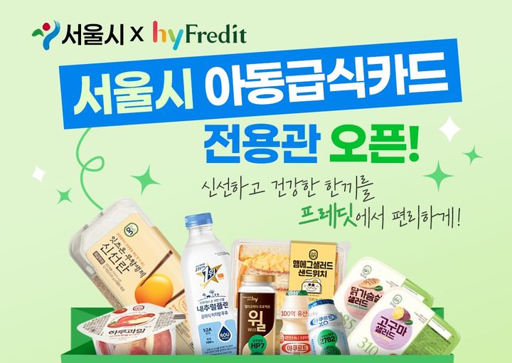 [서울=뉴시스] hy, 서울시와 함께 '아동급식카드' 사용지원 확대(사진=hy 제공) *재판매 및 DB 금지