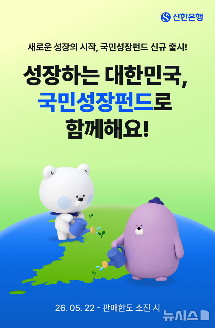 [서울=뉴시스]신한은행이 오는 22일부터 다음 달 11일까지 '국민참여형 국민성장펀드'를 총 450억원 한도로 판매한다고 20일 밝혔다. (사진=신한은행 제공). 2026.05.20. photo@newsis.com 