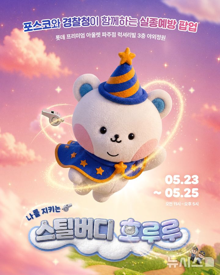 [의정부=뉴시스] 아동 실종·유괴 예방 캠페인. (사진=경기북부경찰청 제공) 2026.05.20. photo@newsis.com