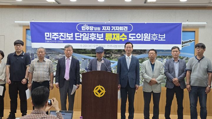 [진주=뉴시스]진주지역 민주당원 일동, 민주·진보단일후보 류재수 후보 지지선언.2026.05.20.jkgyu@newsis.com *재판매 및 DB 금지